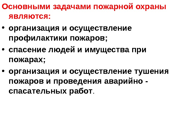 Основными задачами пожарной охраны  являются:  • организация и осуществление профилактики пожаров; 