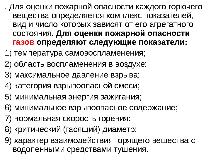 . Для оценки пожарной опасности каждого горючего вещества определяется комплекс показателей,  вид и