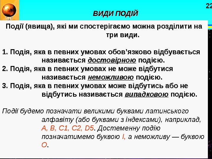   22 Події (явища), які ми спостерігаємо можна розділити на три види. 