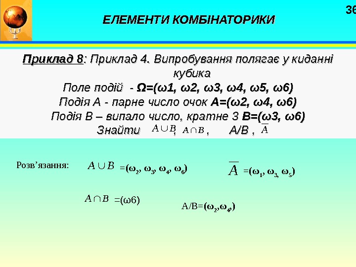   36 Приклад 8 : :  Приклад 4. Випробування полягає у киданні