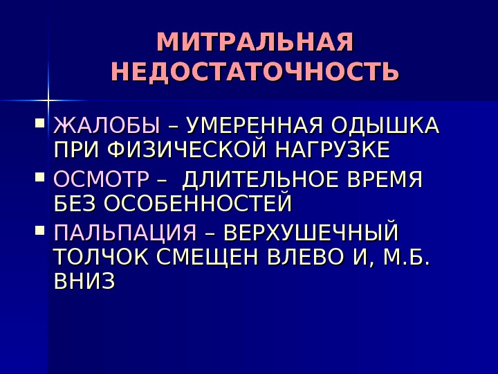 МИТРАЛЬНАЯ НЕДОСТАТОЧНОСТЬ ЖАЛОБЫ – УМЕРЕННАЯ ОДЫШКА ПРИ ФИЗИЧЕСКОЙ НАГРУЗКЕ ОСМОТР – ДЛИТЕЛЬНОЕ ВРЕМЯ БЕЗ