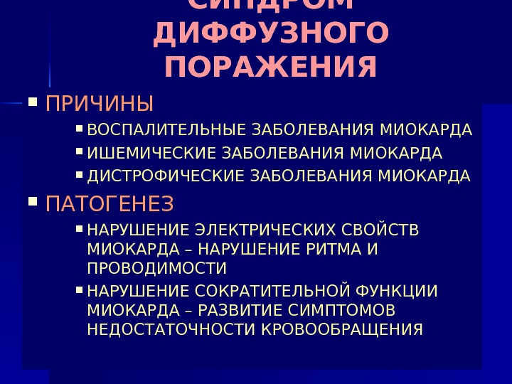 СИНДРОМ ДИФФУЗНОГО ПОРАЖЕНИЯ МИОКАРДА  ПРИЧИНЫ ВОСПАЛИТЕЛЬНЫЕ ЗАБОЛЕВАНИЯ МИОКАРДА ИШЕМИЧЕСКИЕ ЗАБОЛЕВАНИЯ МИОКАРДА ДИСТРОФИЧЕСКИЕ ЗАБОЛЕВАНИЯ