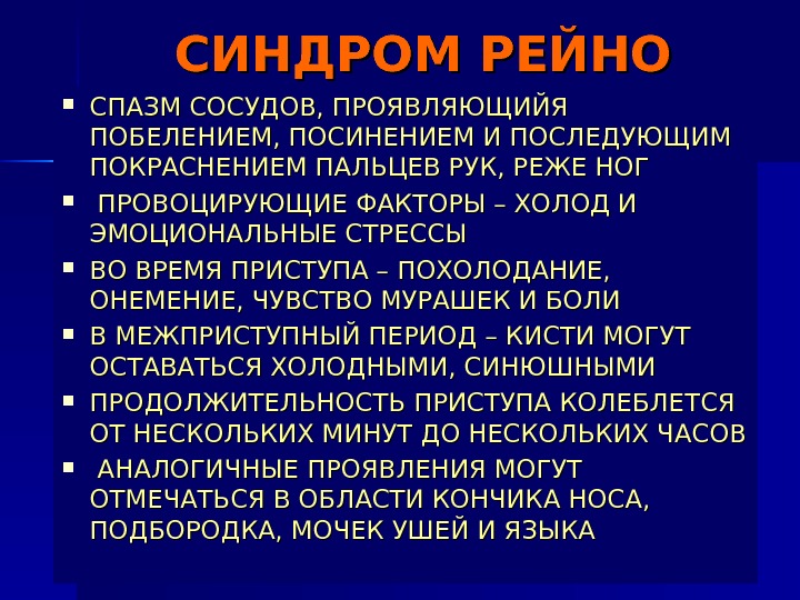 СИНДРОМ РЕЙНО СПАЗМ СОСУДОВ, ПРОЯВЛЯЮЩИЙЯ ПОБЕЛЕНИЕМ, ПОСИНЕНИЕМ И ПОСЛЕДУЮЩИМ ПОКРАСНЕНИЕМ ПАЛЬЦЕВ РУК, РЕЖЕ НОГ