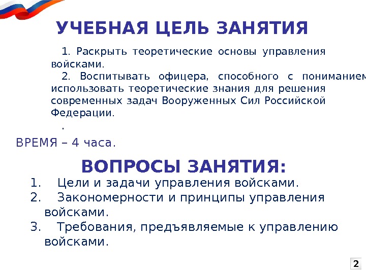 1. Цели и задачи управления войсками. 2. Закономерности и принципы управления войсками. 3. Требования,