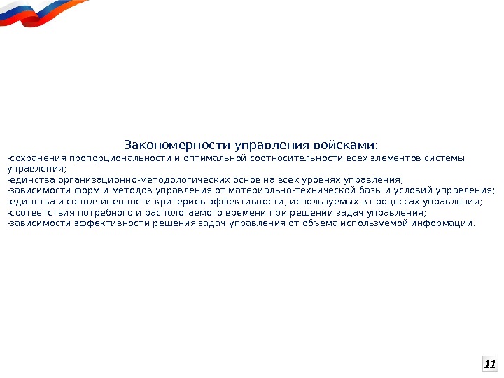 11 Закономерности управления войсками: -сохранения пропорциональности и оптимальной соотносительности всех элементов системы управления; -единства