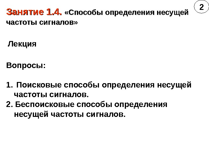 Занятие 1. . 44. .  «Способы определения несущей частоты сигналов»  Лекция Вопросы: