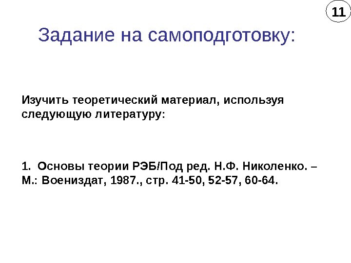 Изучить теоретический материал ,  используя следующую литературу : 1.  Основы теории РЭБ