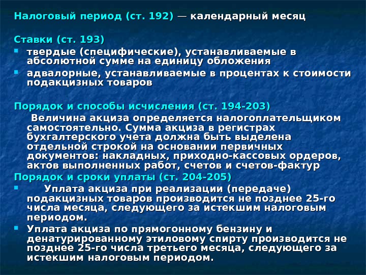 Налоговый период (ст. 192)  — — календарный месяц Ставки (ст. 193) твердые (специфические),