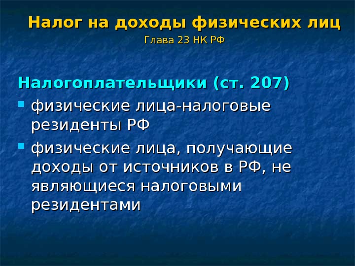 Налог на доходы физических лиц Глава 23 НК РФ Налогоплательщики (ст. 207) физические лица-налоговые