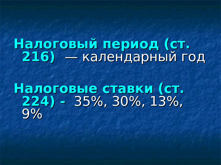 Налоговый период (ст.  216)  — календарный год Налоговые ставки (ст.  224)