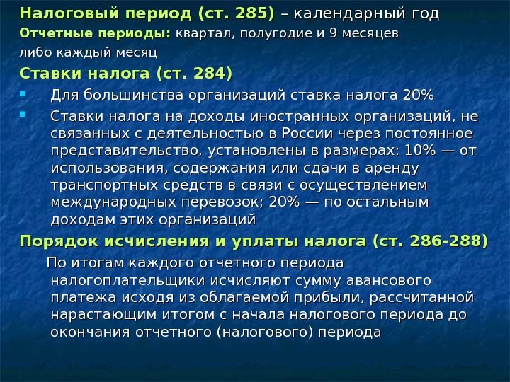 Налоговый период (ст. 285)  – календарный год Отчетные периоды:  квартал, полугодие и