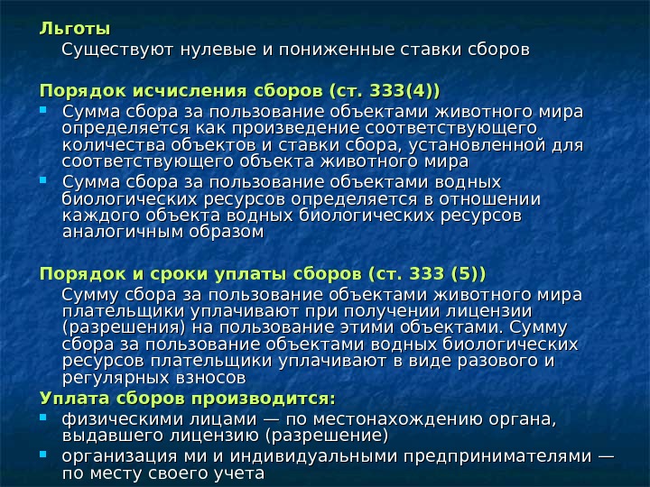 Льготы  Существуют нулевые и пониженные ставки сборов Порядок исчисления сборов (ст. 333(4)) Сумма