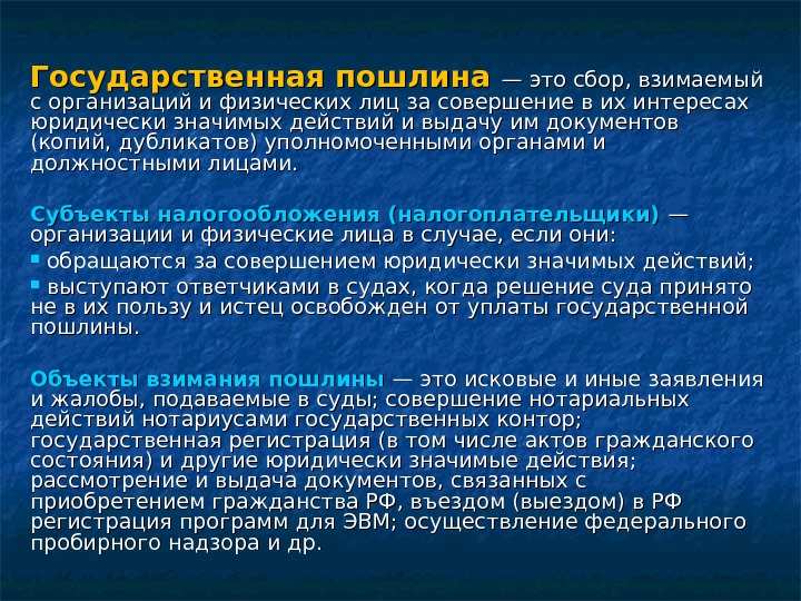 Государственная пошлина — это сбор, взимаемый с организаций и физических лиц за совершение в