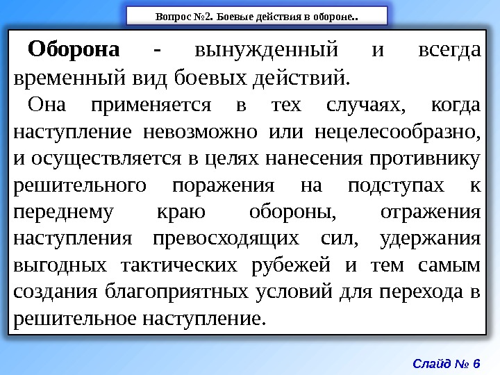 Слайд № 6 Вопрос № 2. Боевые действия в обороне. . Оборона  -