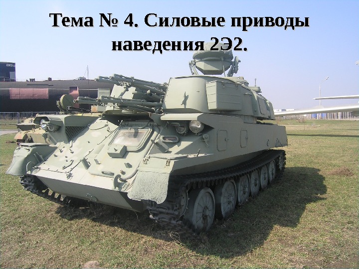 Тема № 4. Силовые приводы наведения 2 Э 2. 