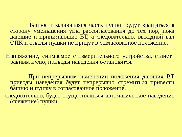     Башня и качающаяся часть пушки будут вращаться в сторону уменьшения