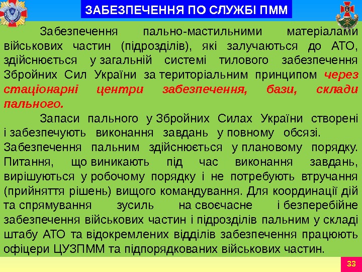 33 Забезпечення пально-мастильними матеріалами військових частин (підрозділів),  які залучаються до АТО,  здійснюється