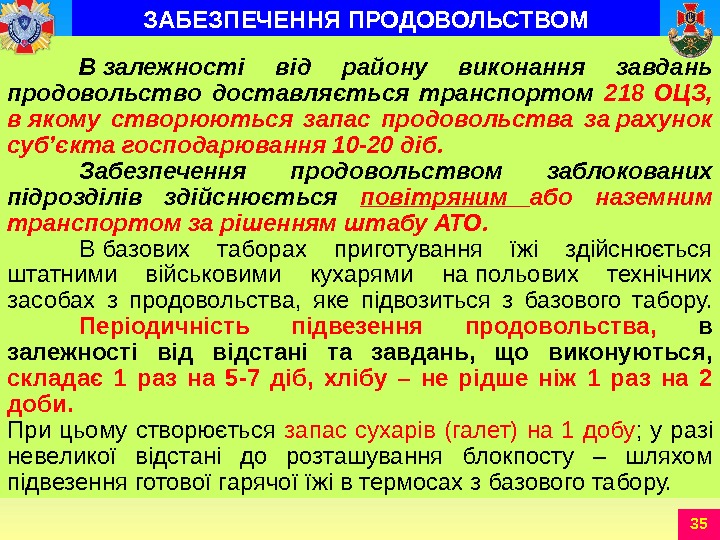 35 В залежності від району виконання завдань продовольство доставляється транспортом 218 ОЦЗ,  в