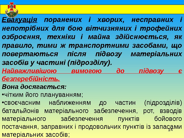 14  Евакуація поранених і хворих,  несправних і непотрібних для бою вітчизняних і