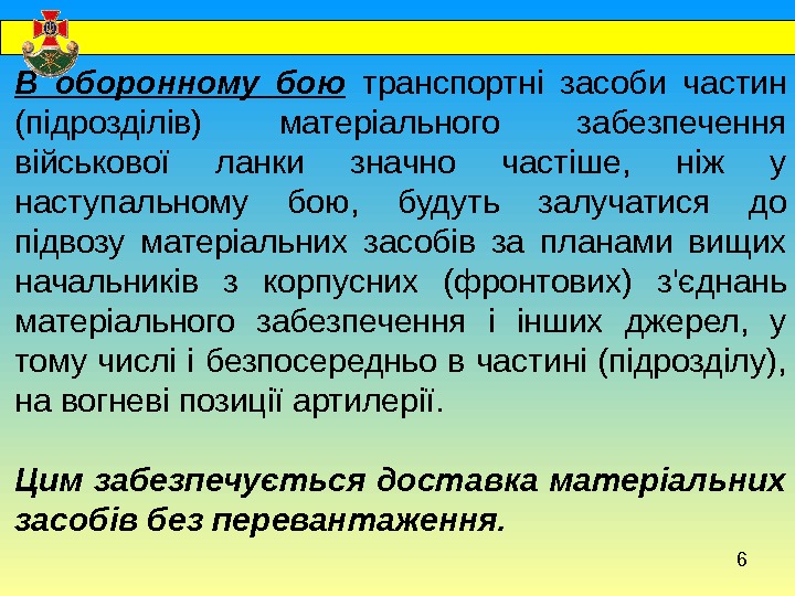 В оборонному бою транспортні засоби частин (підрозділів) матеріального забезпечення військової ланки значно частіше, ніж