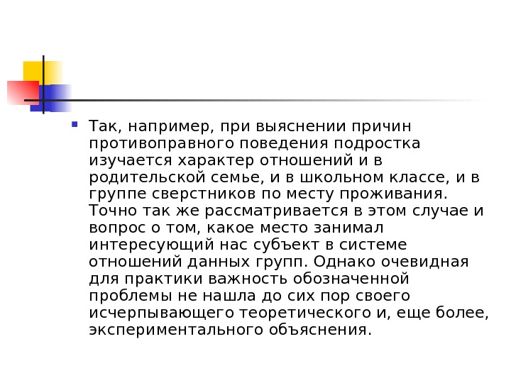  Так, например, при выяснении причин противоправного поведе ния подростка изучается характер отношений и