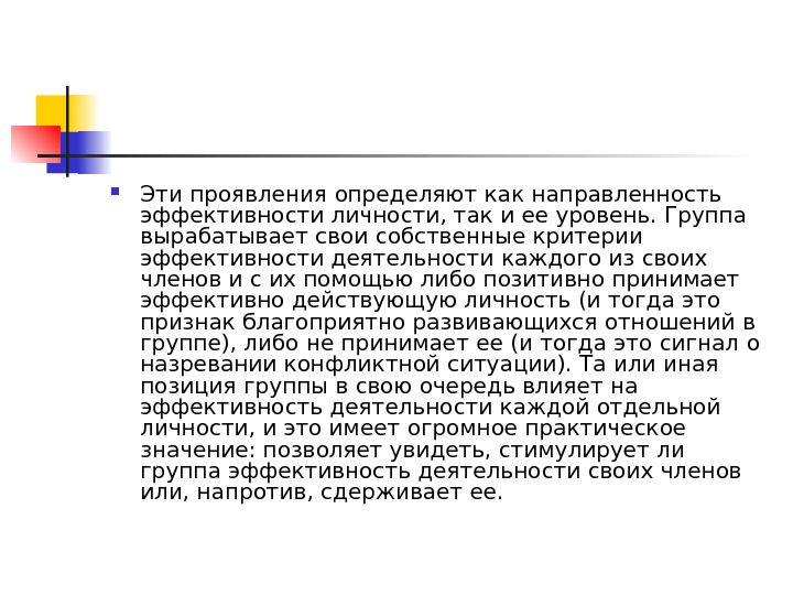  Эти проявления определяют как направленность эффективности личности, так и ее уровень. Группа вырабатывает