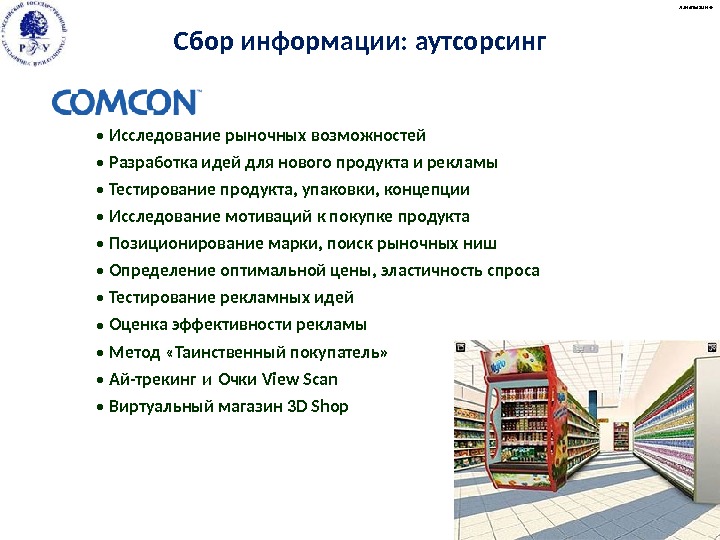  •  Исследование рыночных возможностей •  Разработка идей для нового продукта и