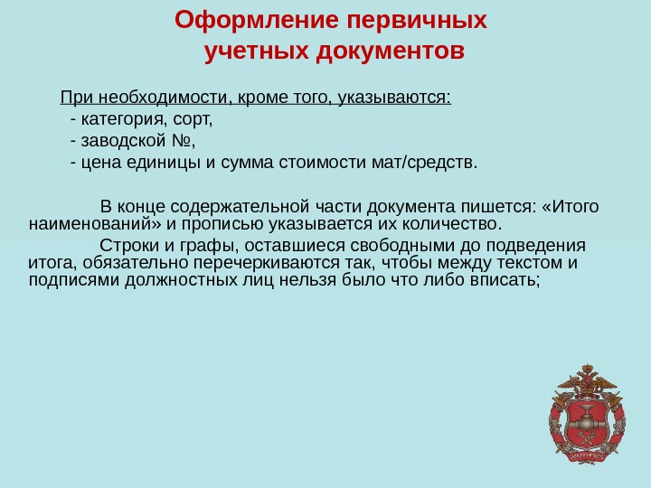 Оформление первичных учетных документов При необходимости, кроме того, указываются:  - категория, сорт, -