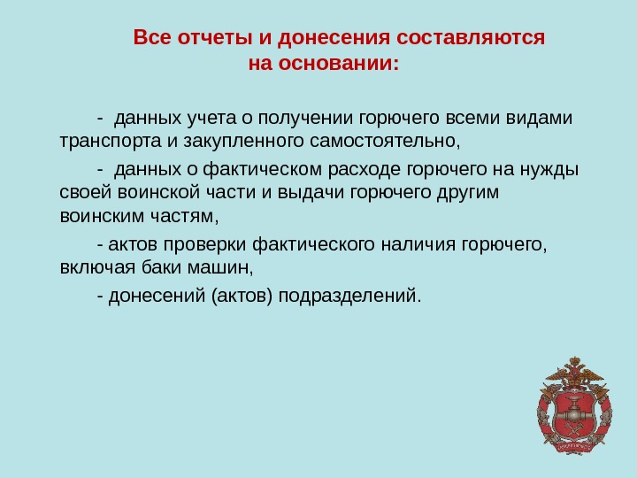 Все отчеты и донесения составляются на основании: - данных учета о получении горючего всеми