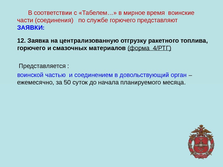 12. Заявка на централизованную отгрузку ракетного топлива,  горючего и смазочных материалов (форма 4/РТГ)