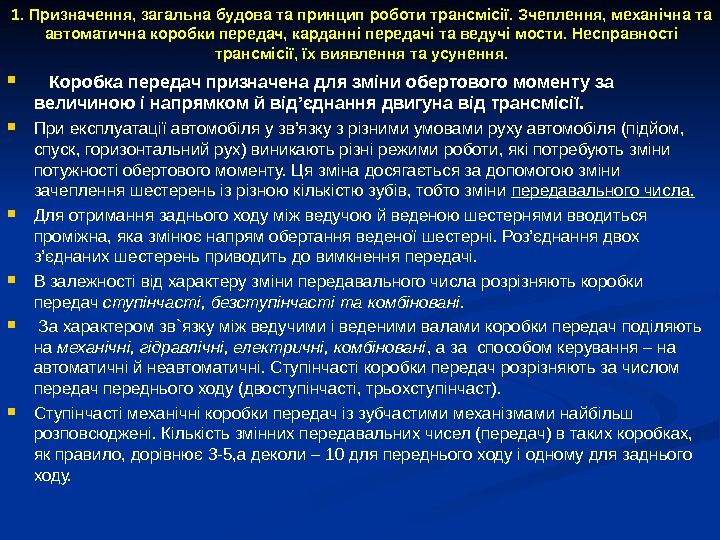 1. Призначення, загальна будова та принцип роботи трансмісії. Зчеплення, механічна та автоматична коробки передач,