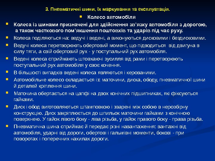 3. Пневматичні шини, їх маркування та експлуатація.  Колесо автомобіля Колеса із шинами призначені