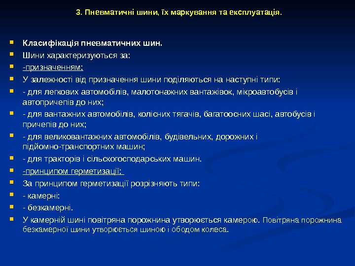 3. Пневматичні шини, їх маркування та експлуатація.  Класифікація пневматичних шин.  Шини характеризуються