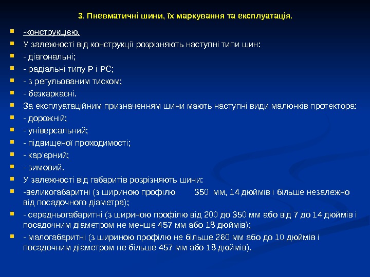 3. Пневматичні шини, їх маркування та експлуатація.  -конструкцією. У залежності від конструкції розрізняють