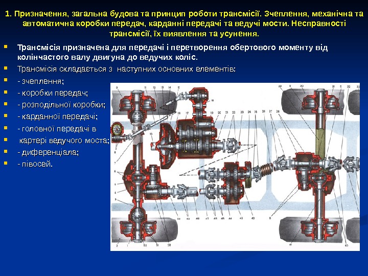 1. Призначення, загальна будова та принцип роботи трансмісії. Зчеплення, механічна та автоматична коробки передач,