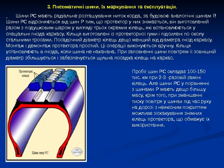 3. Пневматичні шини, їх маркування та експлуатація.  Шини РС мають радіальне розташування ниток