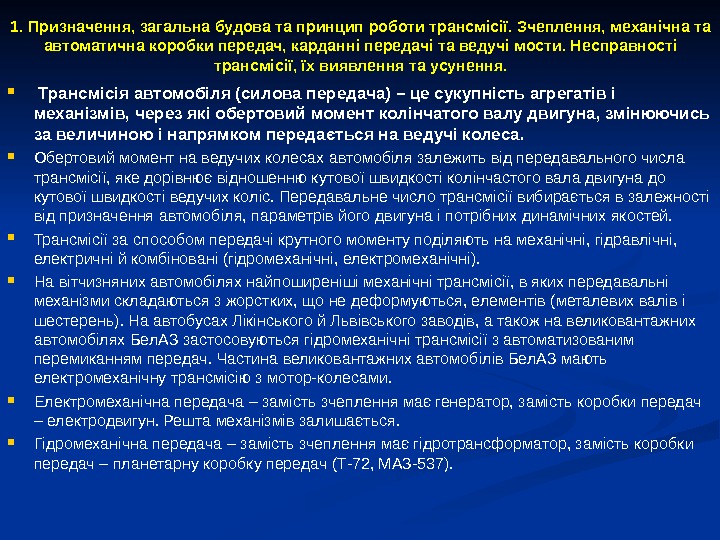 1. Призначення, загальна будова та принцип роботи трансмісії. Зчеплення, механічна та автоматична коробки передач,