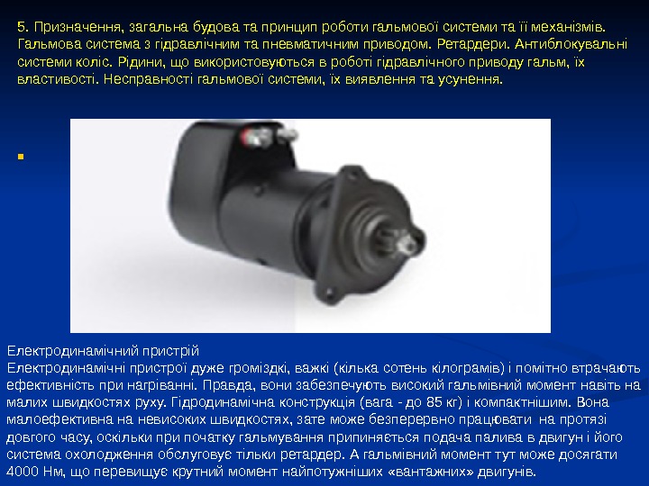  . 5. Призначення, загальна будова та принцип роботи гальмової системи та її механізмів.