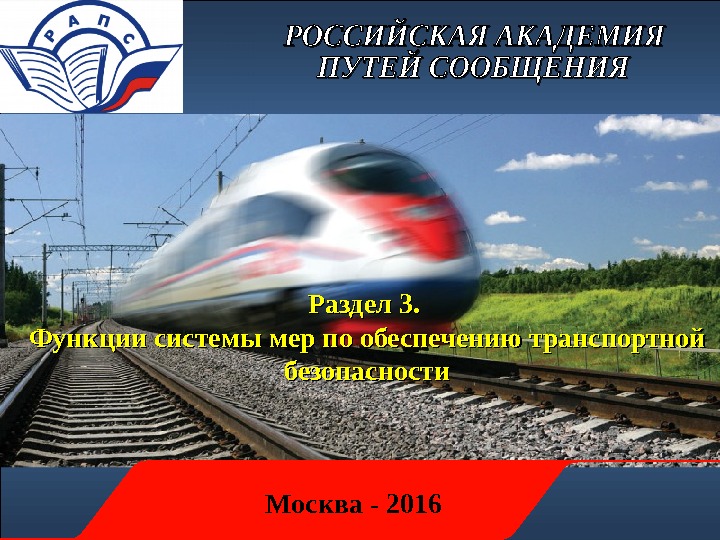Раздел 3.  Функции системы мер по обеспечению транспортной безопасности Москва - 2016 