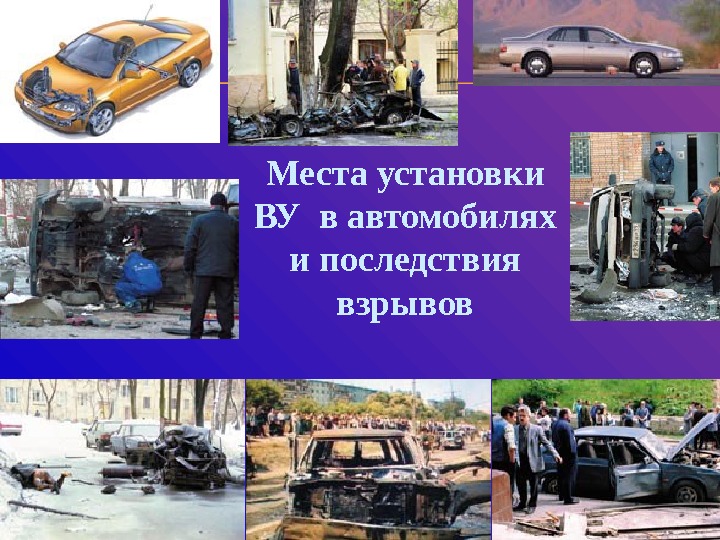 146 Места установки ВУ в автомобилях и последствия взрывов 