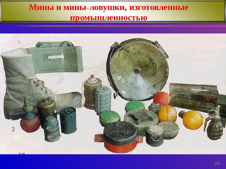 Мины и мины-ловушки, изготовленные промышленностью 154 