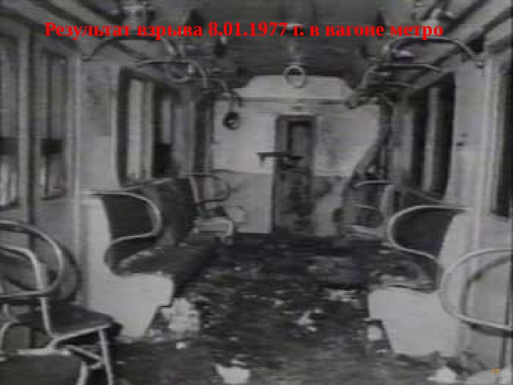 Результат взрыва 8. 01. 1977 г. в вагоне метро 77 