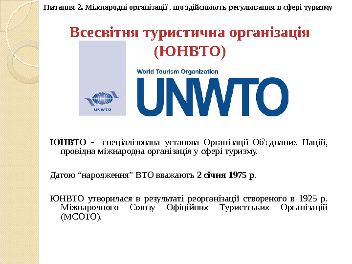 Всесвітня туристична організація (ЮНВТО) ЮНВТО -  спеціалізована установа Організації Об'єднаних Націй,  провідна