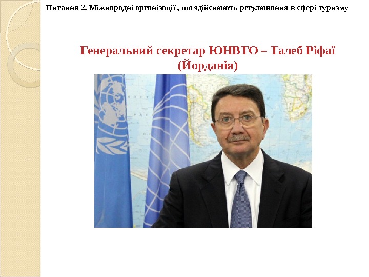 Генеральний секретар ЮНВТО – Талеб Ріфаї (Йорданія)Питання 2.  Міжнародні організації , що здійснюють