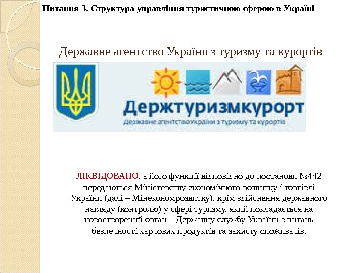 Державне агентство України з туризму та курортів. Питання 3. Структура управління туристичною сферою в