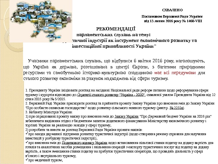 СХВАЛЕНО Постановою Верховної Ради України від 13 липня 2016 року № 1460 -VIII РЕКОМЕНДАЦІЇ