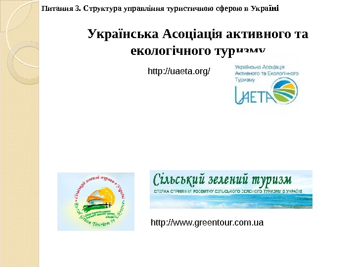 Українська Асоціація активного та екологічного туризму http: //www. greentour. com. uahttp: //uaeta. org/Питання 3.