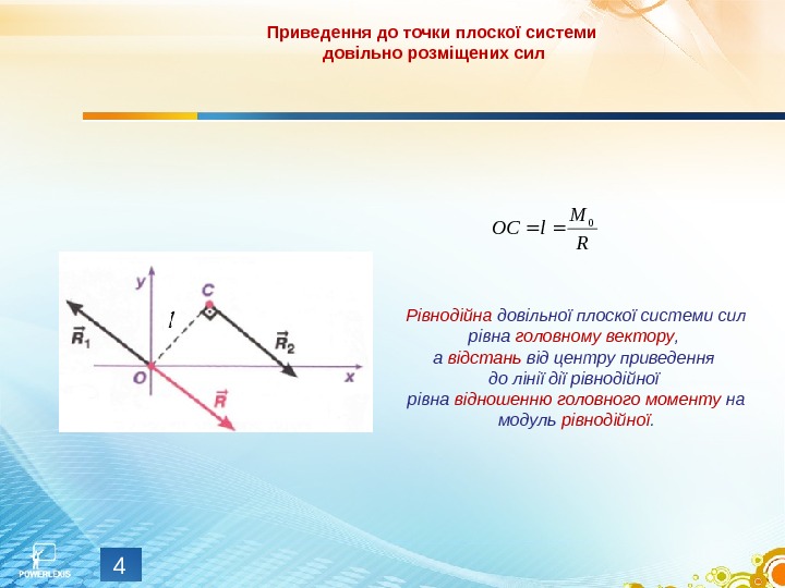 4 Рівнодійна довільної плоскої системи сил рівна головному вектору ,  а відстань від