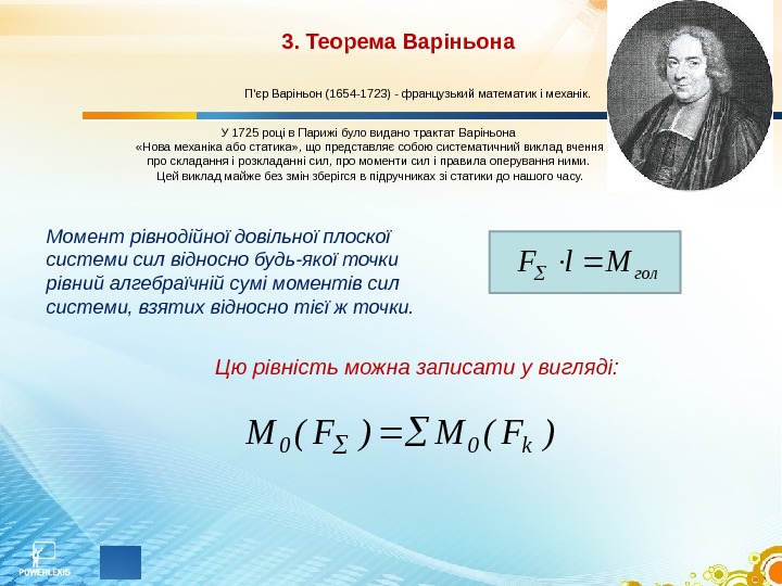 3. Теорема Варіньона П'єр Варіньон ( 1654 - 1723) - французький математик і механік.