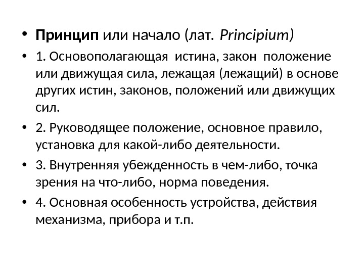  • Принцип или начало (лат. Principium ) • 1. Основополагающая истина, закон положение